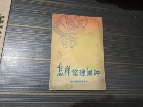 怎样修理闹钟（销式擒纵闹钟）