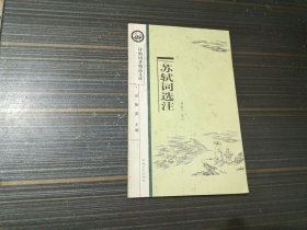 苏轼词选注/ 诗仙词圣精品文库