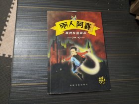 雨人阿喜 寻找妖怪叔叔（内页干净完整）