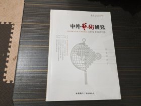 中外艺术研究 2020 1（总第1期）【创刊号  全新未开封】