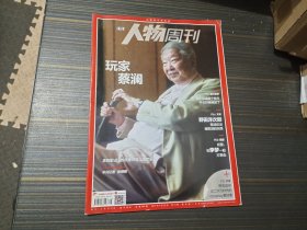 南方人物周刊（2019年第16期）玩家 蔡澜