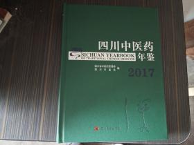 四川中医药年鉴 2017（大16开精装本）