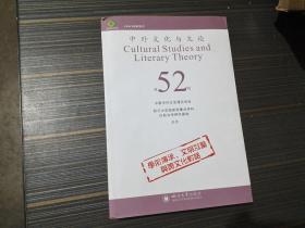 中外文化与文论·第52辑
