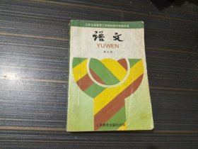 九年义务教育三年制初级中学教科书 语文 第五册（有写画 内页完整）