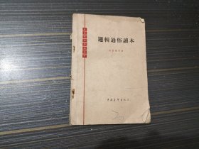 逻辑通俗读本（书沿沾了水渍 内页完整）