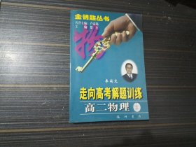 金钥匙丛书：走向高考解题训练 高二物理（内页干净完整）