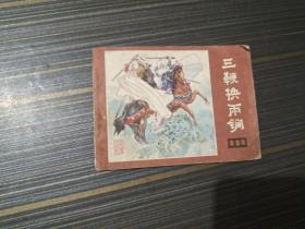 连环画 三鞭换雨锏（内页干净完整）