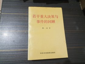 若干重大决策与事件的回顾 下卷（品相较好 内页干净完整自然旧）