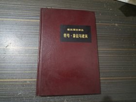 符号象征与建筑（书角沾了点水渍 内页完整无写画）