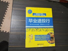 毕业进投行（内页干净完整）