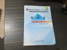 医古文（繁体版）【有笔记勾画 内页完整】