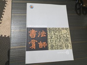 书法赏评（双月刊）2019年第6期