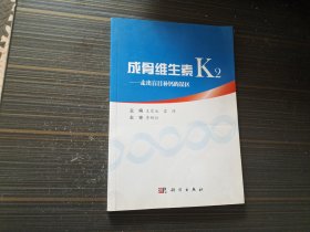 成骨维生素K2——走出盲目补钙的误区（内页干净完整）