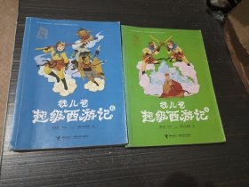 钱儿爸超级西游记4、6（两本合售 内页干净完整）
