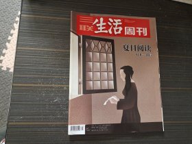 三联生活周刊 2019年9月2日 第35期 夏日阅读 打开一封信