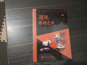遇见影视艺术（全新未开封）