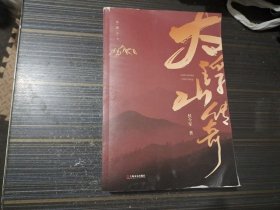 太浮山传奇（内页干净完整）