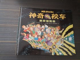 《神奇校车 科学博览会》趣味科普绘本（精装绘本）