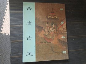 晋唐古风（内页干净完整）