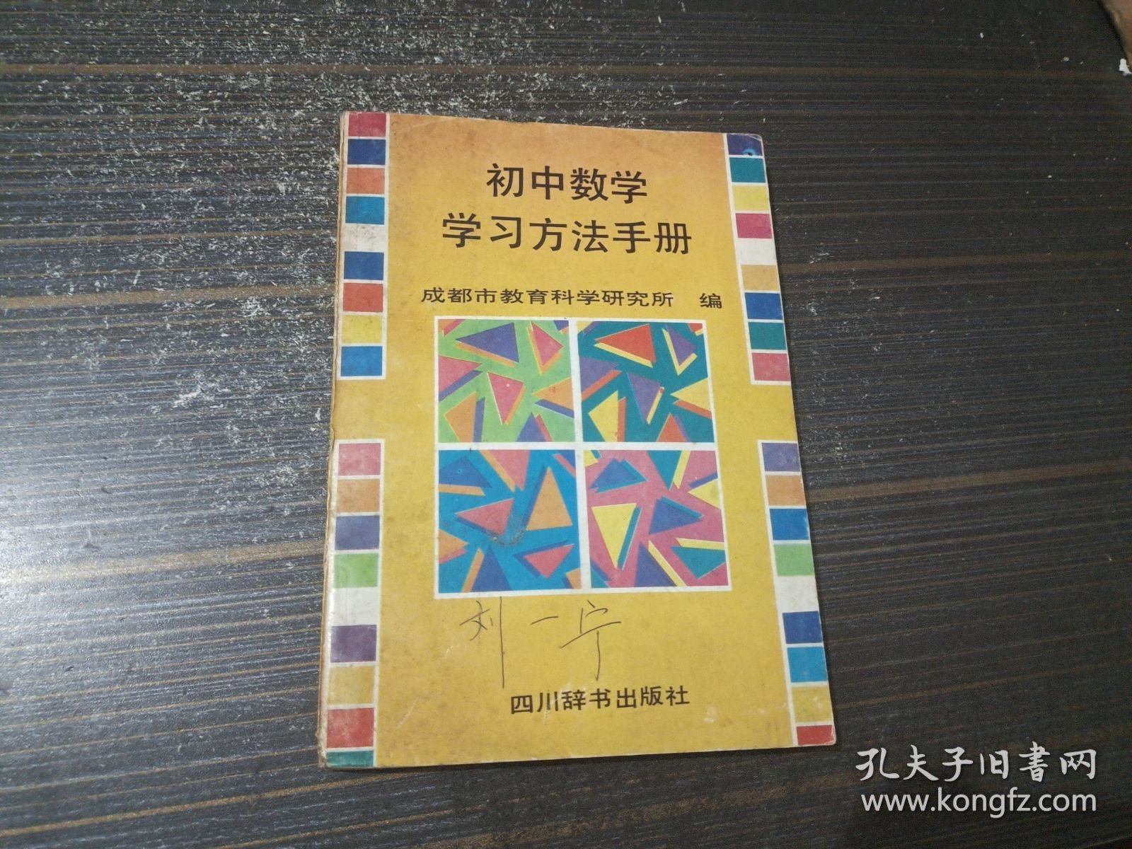 初中数学学习方法手册