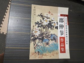 2009中国名画家影响力系列：邵仲节作品集（作者邵仲节签赠马天行）【内容页干净完整】