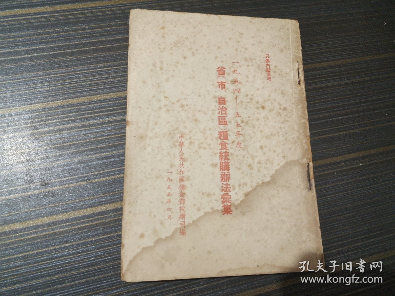 1954-1955年度 省（市、自治区）粮食统购办法汇集 （繁体竖版）【封页和最后几页书沿沾了水渍 内页完整】