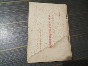 1954-1955年度 省（市、自治区）粮食统购办法汇集 （繁体竖版）【封页和最后几页书沿沾了水渍 内页完整】