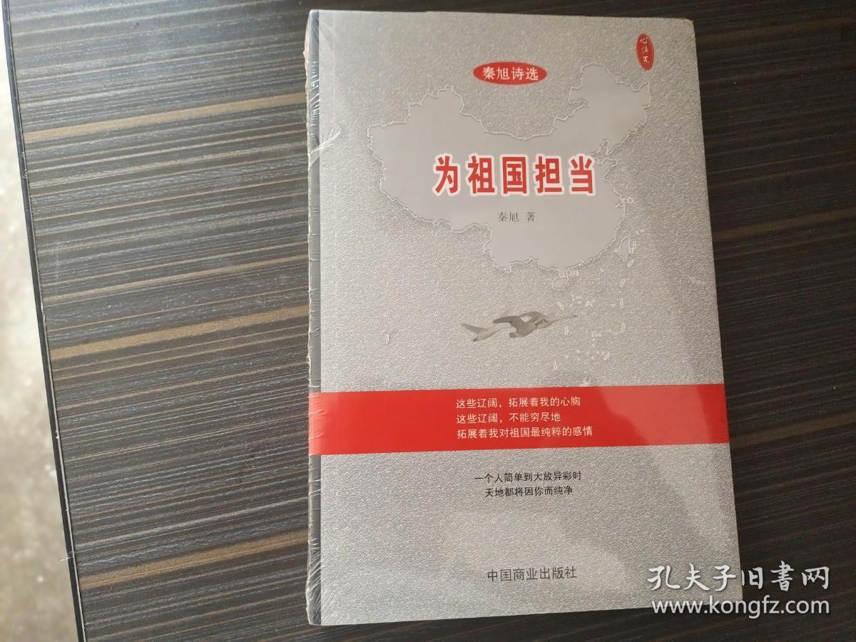 秦旭诗选--为祖国担当（全新未开封）