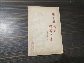 冯玉祥将军魂归中华（内页干净完整）