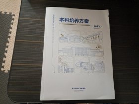 电子科技大学本科培养方案 2023版