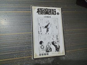 极乐街3（日文原版）
