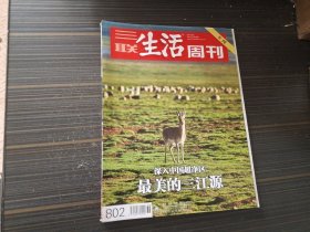 三联生活周刊2014年第36期：最美的三江源专刊