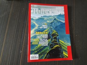 中国国家地理2021 11