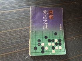 围棋死活之谜