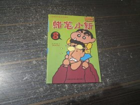 蜡笔小新8