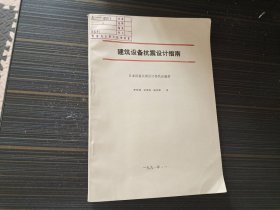 建筑设备抗震设计指南（馆藏 内页干净完整）