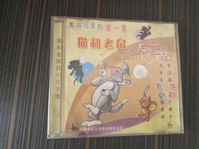 VCD 猫和老鼠 四川方言版第一集