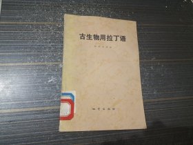 古生物用拉丁語