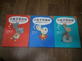 小兔子学赚钱、小兔子学存钱、小兔子学花钱（3本合售）【精装绘本 内页干净完整】