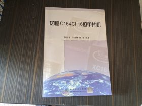 亿恒C164CI16位单片机（内页整洁）