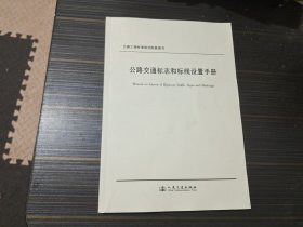 公路交通标志和标线设置手册