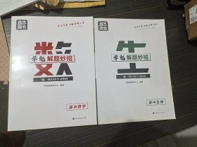 直击高考学魁解题妙招高中生物、直击高考学魁解题妙招高中数学（2本合售 内页整洁无写画）