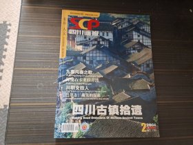 四川画报 2004.4月刊 四川古镇拾遗