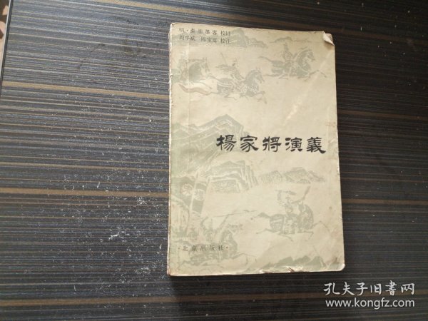 杨家将演义（插图本 内容页干净完整）