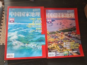 中国国家地理 2019年第1.2期 湖北专辑（上下）
