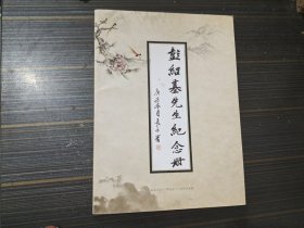 彭绍基先生纪念册