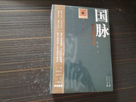 国脉:谁寄锦书来（全新未开封）