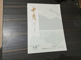 十月长篇小说2023年第4期（8月号）