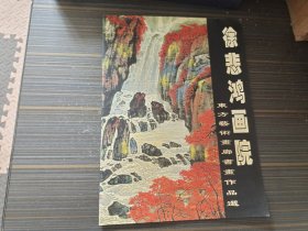 徐悲鸿画院---东方艺术画廊书画作品选