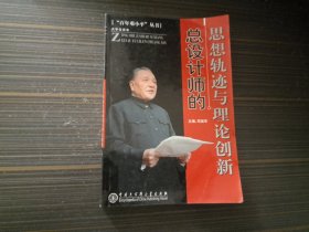 百年邓小平丛书：总设计师的思想轨迹与理论创新